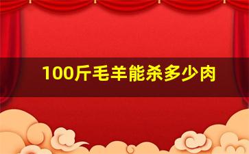 100斤毛羊能杀多少肉