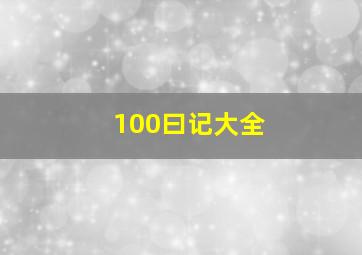 100曰记大全