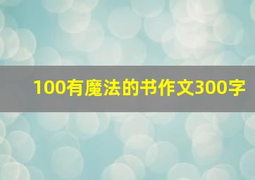 100有魔法的书作文300字