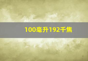 100毫升192千焦