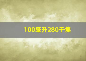 100毫升280千焦