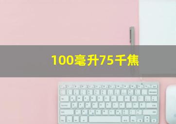 100毫升75千焦