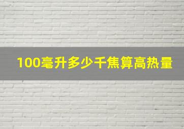 100毫升多少千焦算高热量