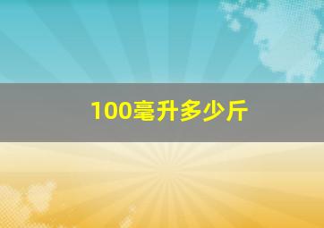 100毫升多少斤