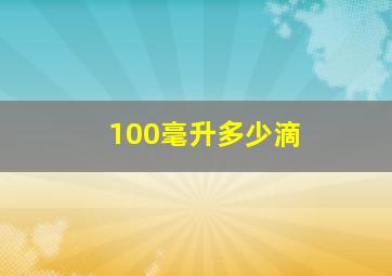 100毫升多少滴