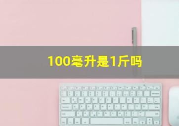 100毫升是1斤吗