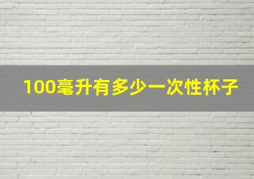 100毫升有多少一次性杯子