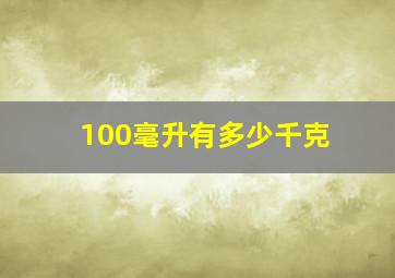 100毫升有多少千克