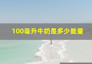 100毫升牛奶是多少能量