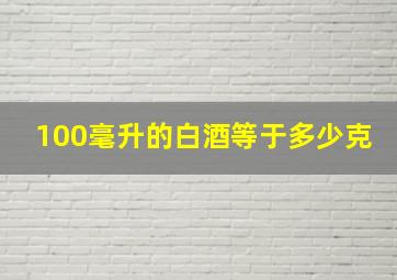 100毫升的白酒等于多少克