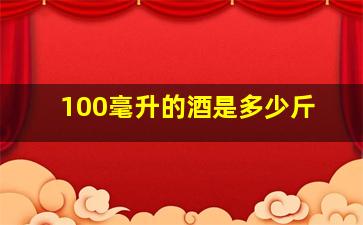 100毫升的酒是多少斤