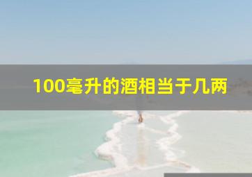 100毫升的酒相当于几两