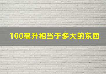 100毫升相当于多大的东西