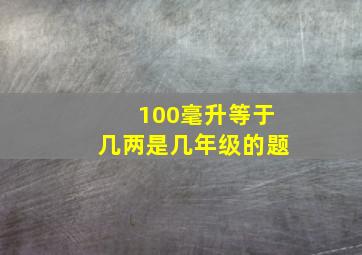 100毫升等于几两是几年级的题