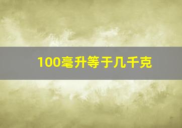 100毫升等于几千克