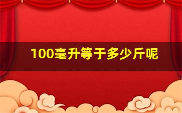 100毫升等于多少斤呢