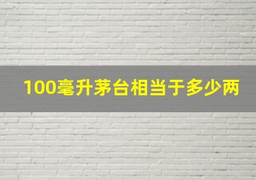 100毫升茅台相当于多少两