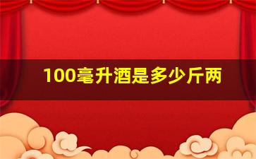 100毫升酒是多少斤两