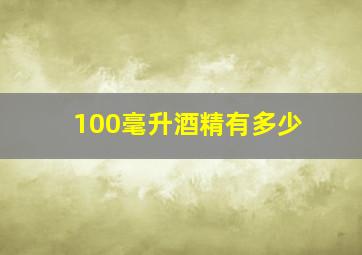 100毫升酒精有多少