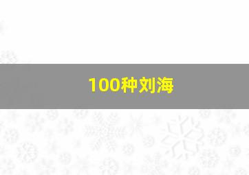 100种刘海