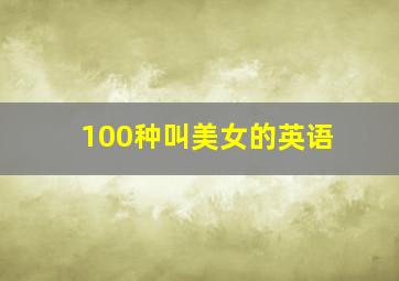 100种叫美女的英语