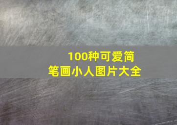 100种可爱简笔画小人图片大全