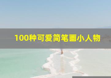 100种可爱简笔画小人物