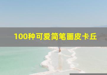 100种可爱简笔画皮卡丘