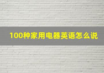 100种家用电器英语怎么说