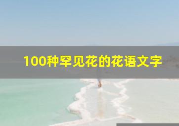 100种罕见花的花语文字