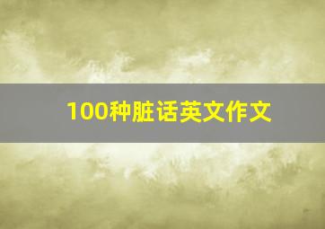 100种脏话英文作文