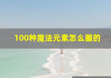 100种魔法元素怎么画的