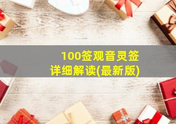 100签观音灵签详细解读(最新版)