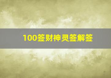 100签财神灵签解签