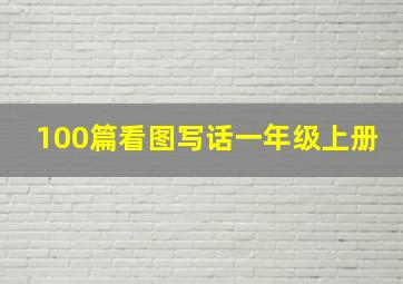 100篇看图写话一年级上册