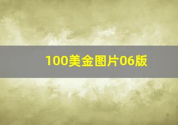 100美金图片06版