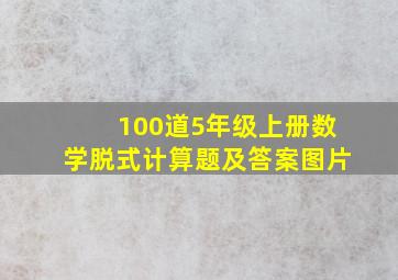 100道5年级上册数学脱式计算题及答案图片