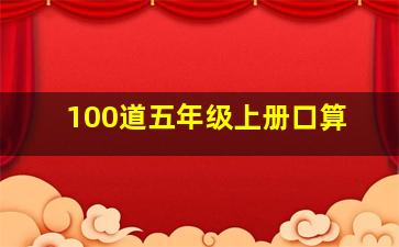 100道五年级上册口算