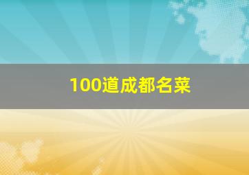 100道成都名菜