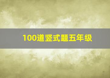 100道竖式题五年级