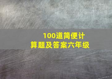 100道简便计算题及答案六年级