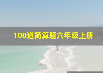 100道简算题六年级上册