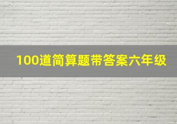 100道简算题带答案六年级