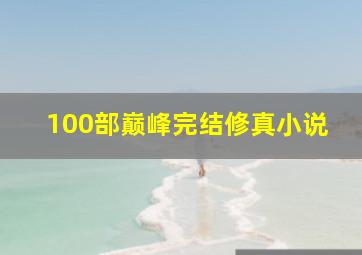 100部巅峰完结修真小说