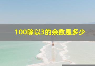 100除以3的余数是多少