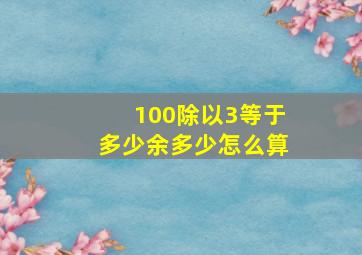 100除以3等于多少余多少怎么算