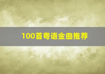 100首粤语金曲推荐