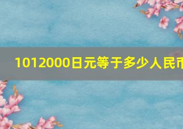 1012000日元等于多少人民币