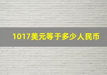 1017美元等于多少人民币