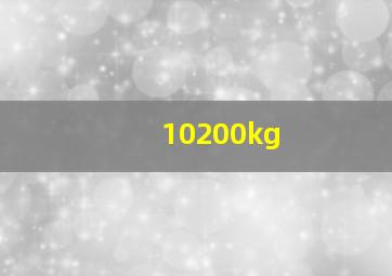 10200kg